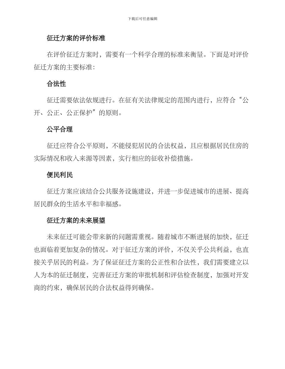 评价征迁方案_第2页