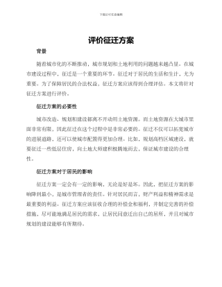 评价征迁方案