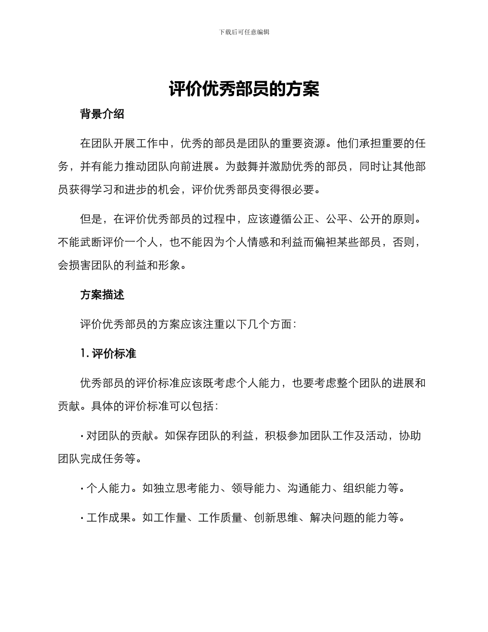评价优秀部员的方案_第1页