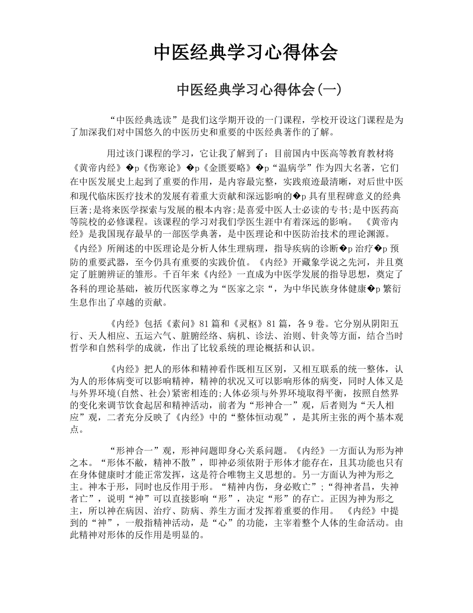 中医经典学习心得体会_第1页