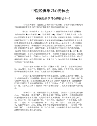 中医经典学习心得体会
