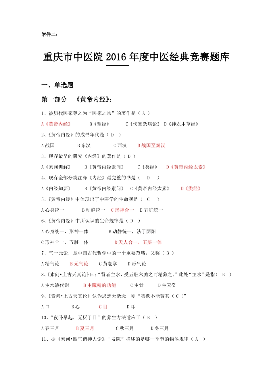 中医经典竞赛题库参考答案_第1页