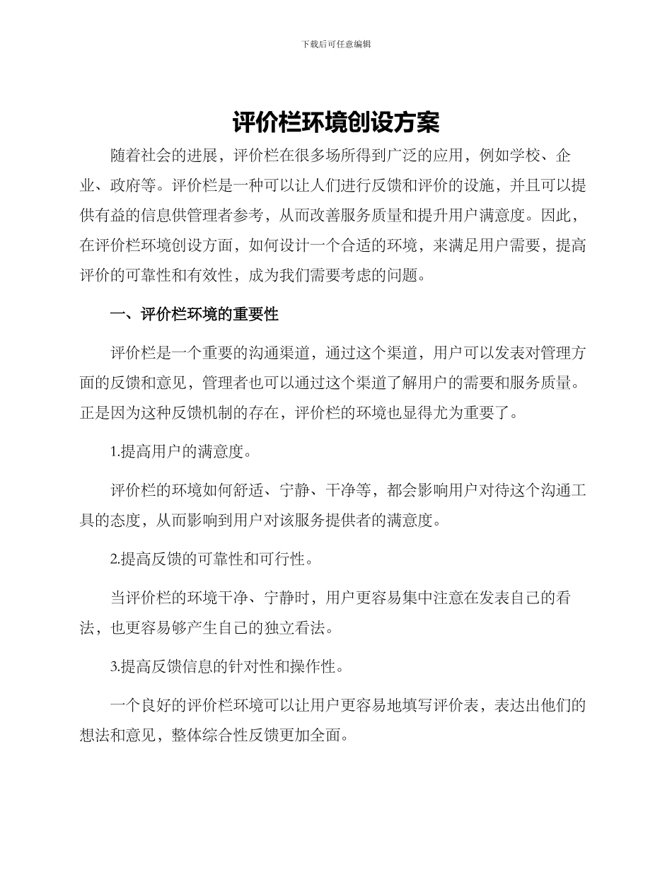 评价栏环境创设方案_第1页