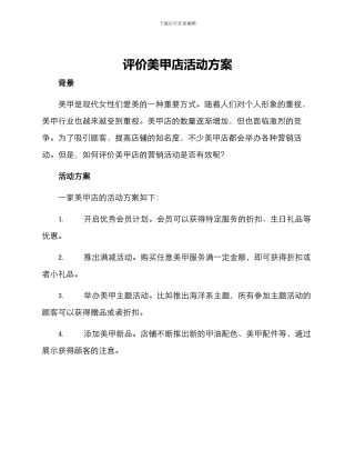 评价美甲店活动方案