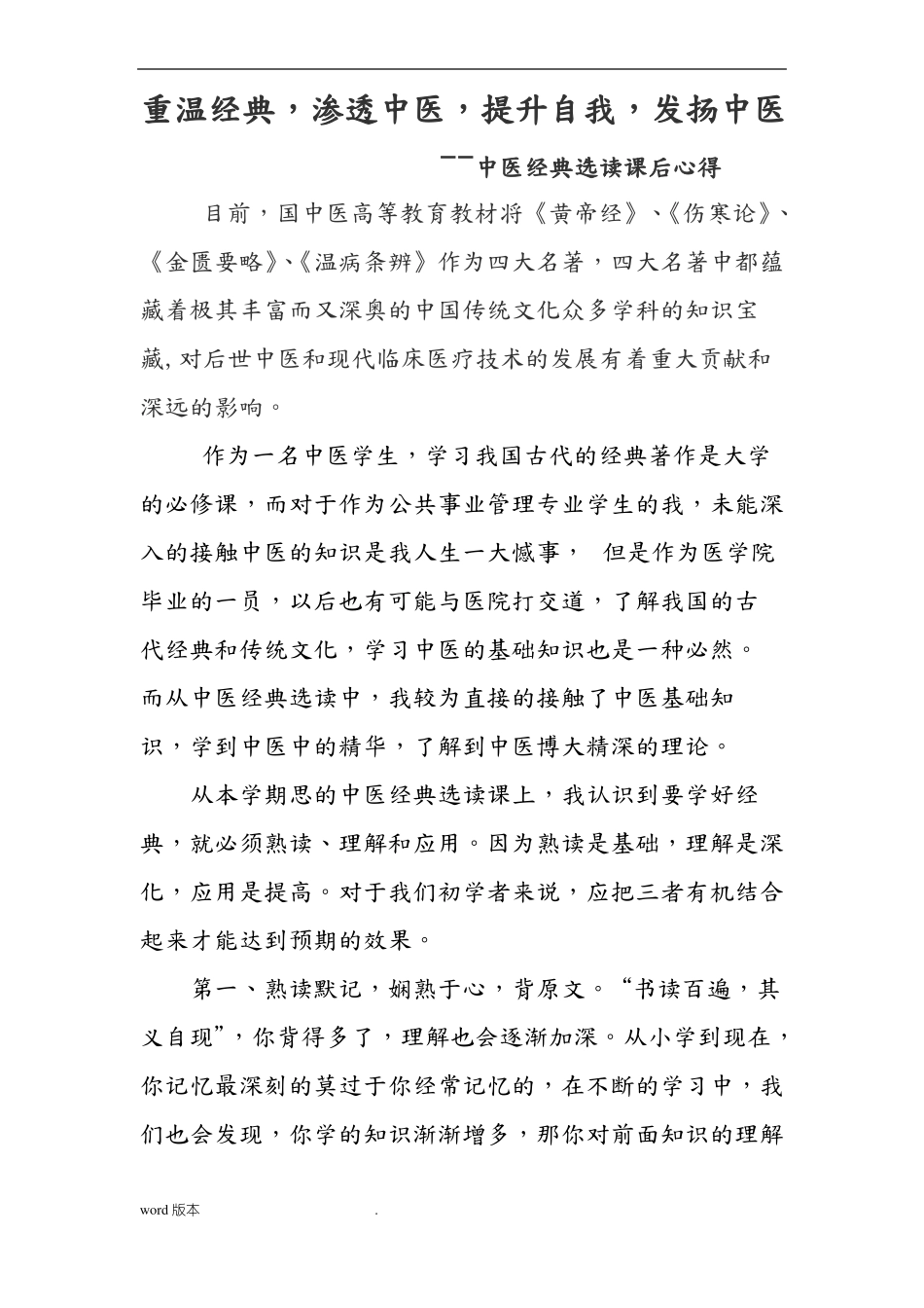 中医经典选读课后心得_第1页