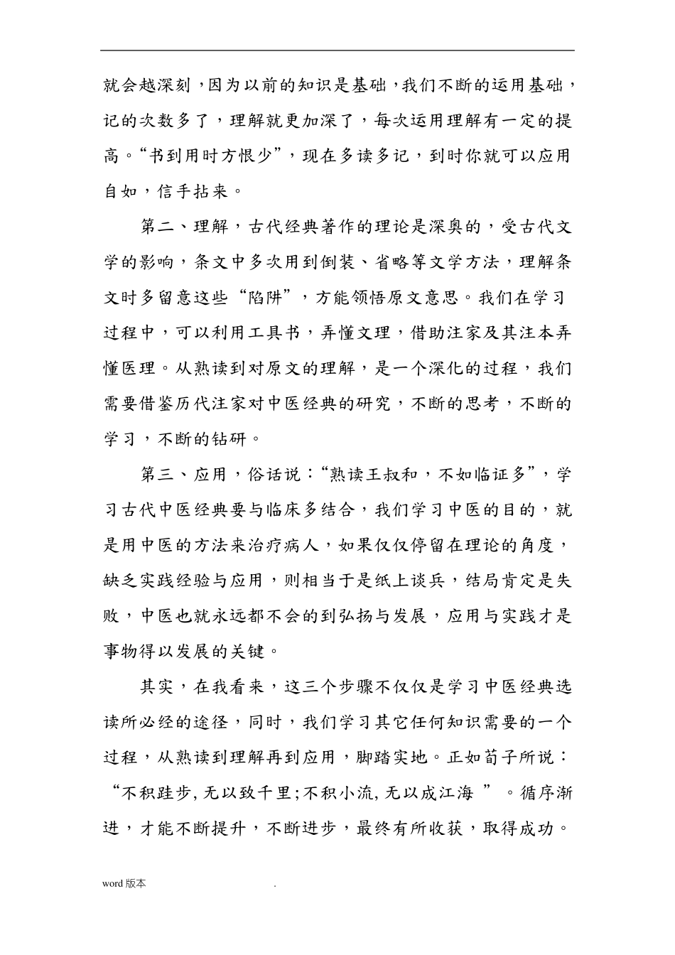 中医经典选读课后心得_第2页