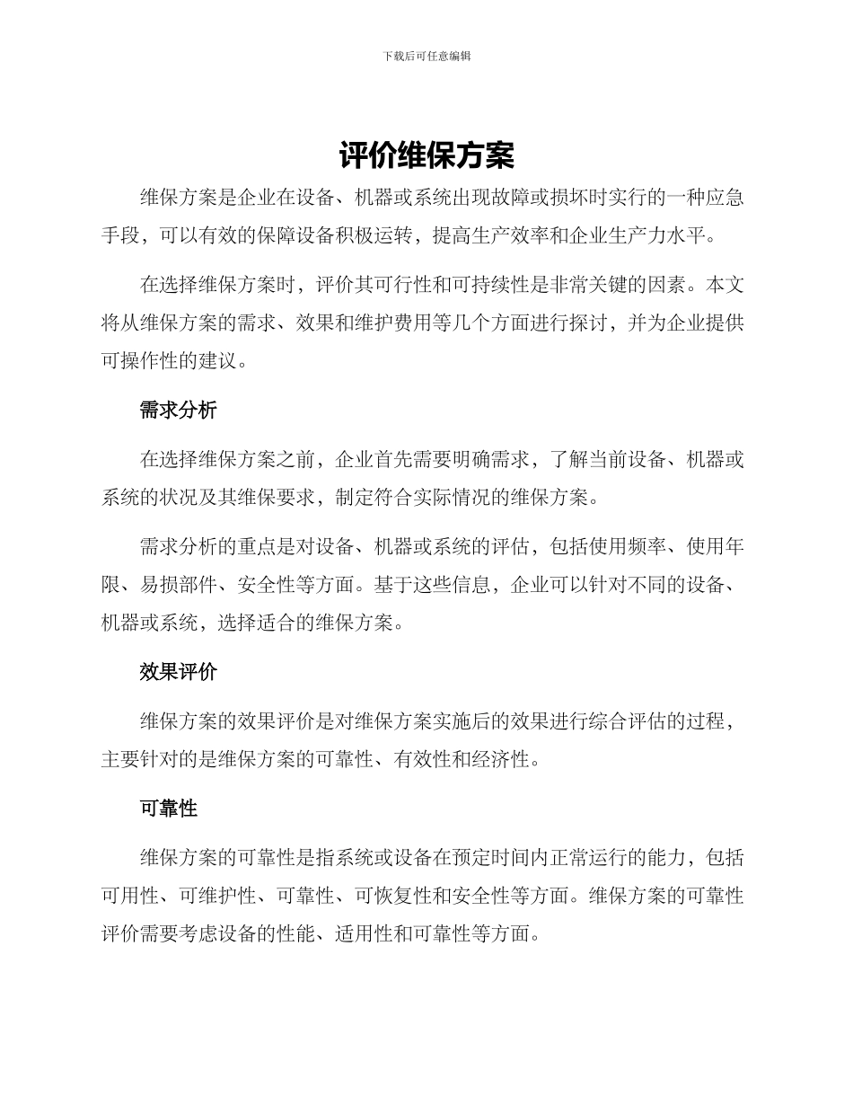 评价维保方案_第1页