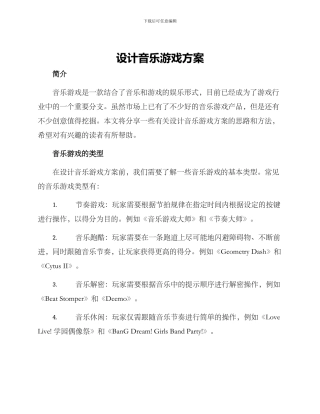 设计音乐游戏方案