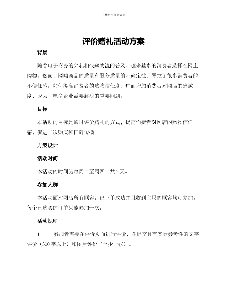 评价赠礼活动方案_第1页