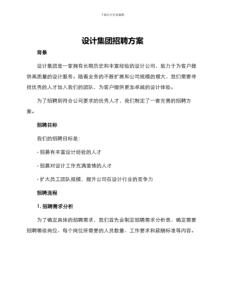 设计集团招聘方案
