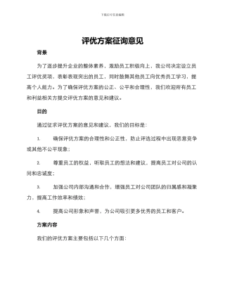 评优方案征询意见