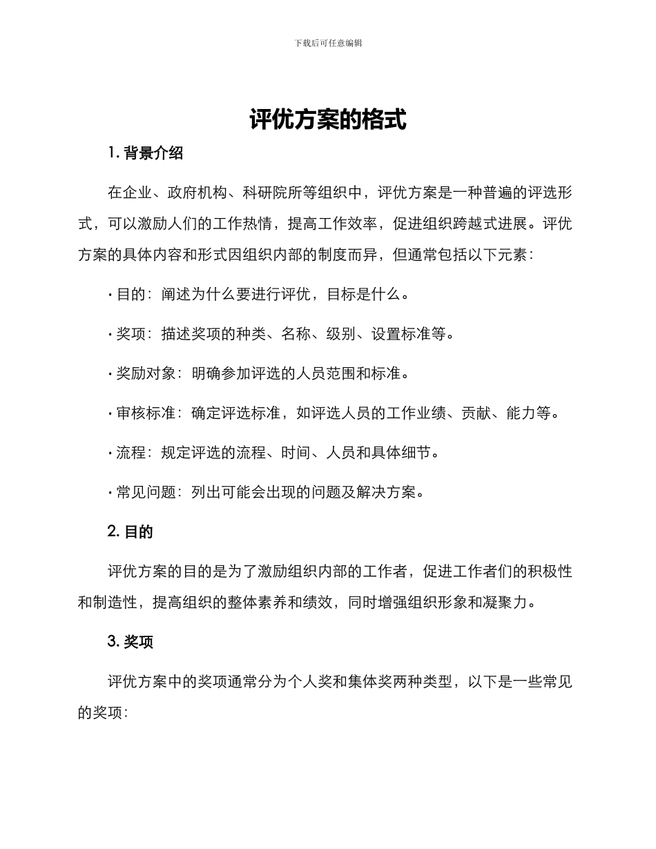 评优方案的格式_第1页