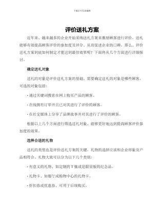 评价送礼方案