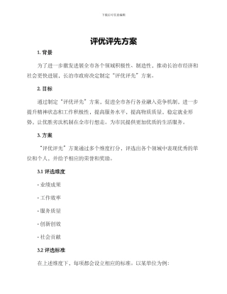 评优评先方案