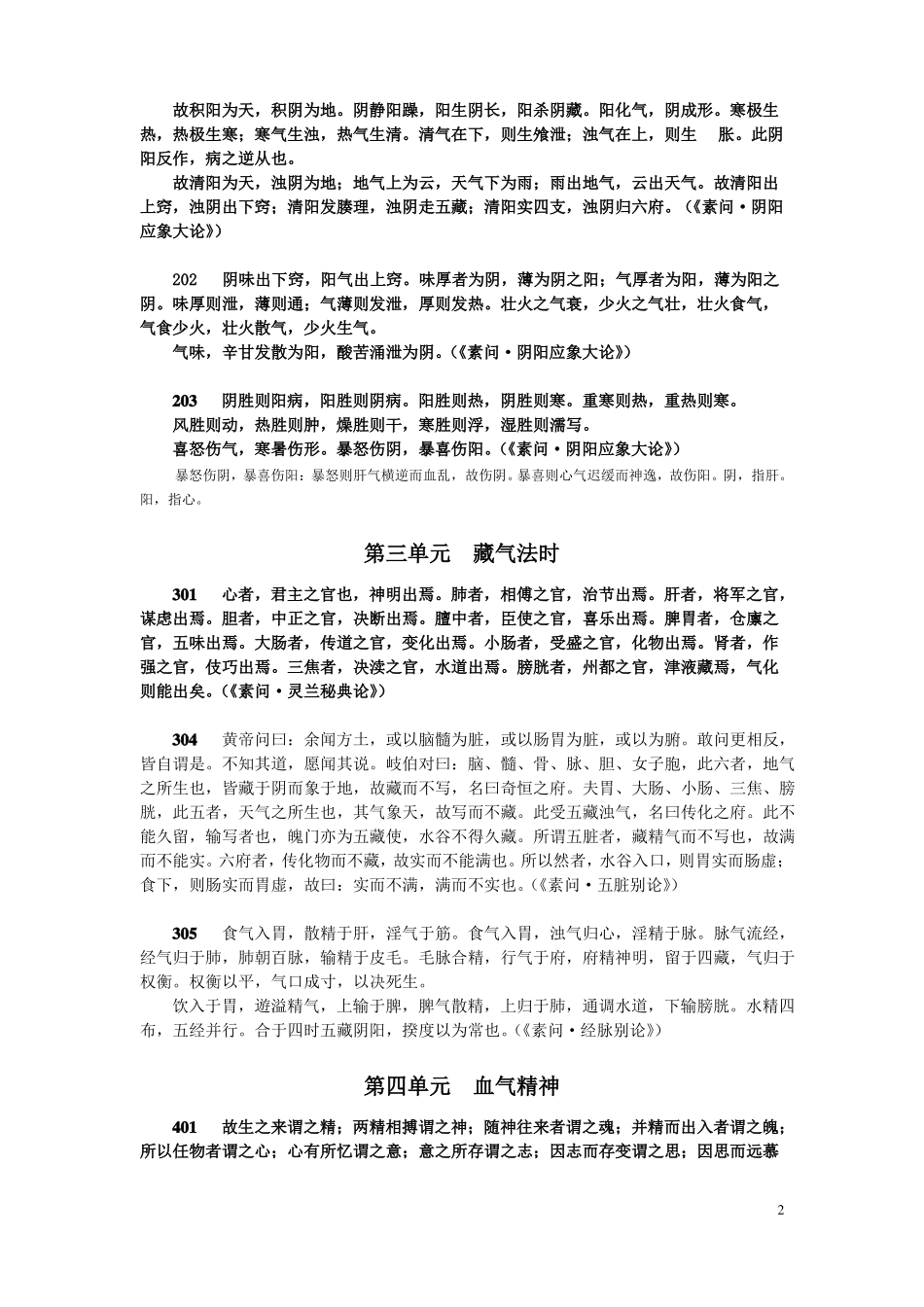 中医经典等级考试背诵部分_第2页