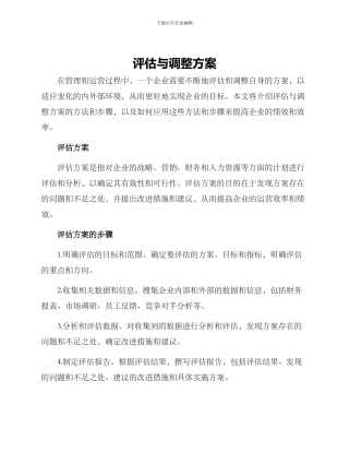 评估与调整方案