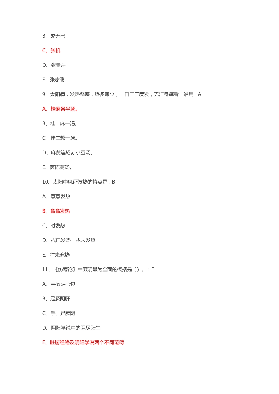 中医经典远程培训项目——伤寒论2012017年中医人员必修答案基本都有_第3页