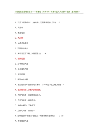中医经典远程培训项目——伤寒论2012017年中医人员必修答案基本都有