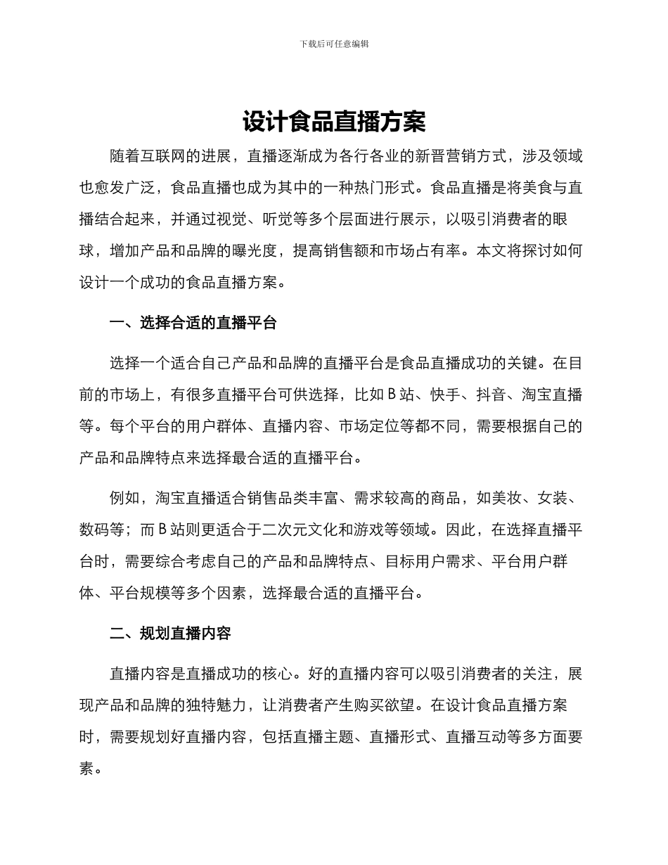 设计食品直播方案_第1页