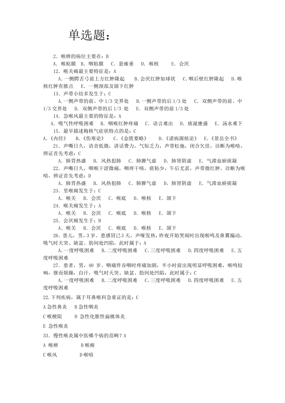 中医耳鼻喉习题_第1页
