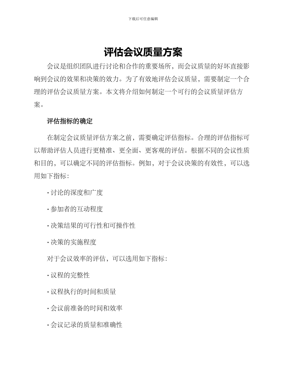 评估会议质量方案_第1页
