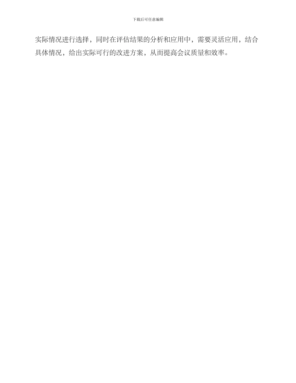 评估会议质量方案_第3页