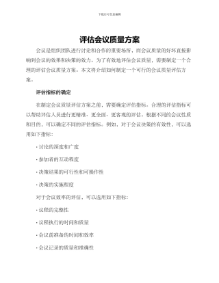 评估会议质量方案