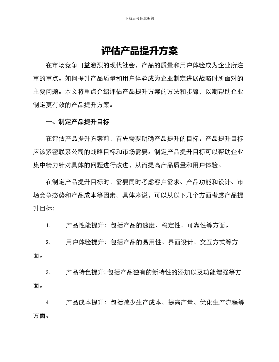 评估产品提升方案_第1页