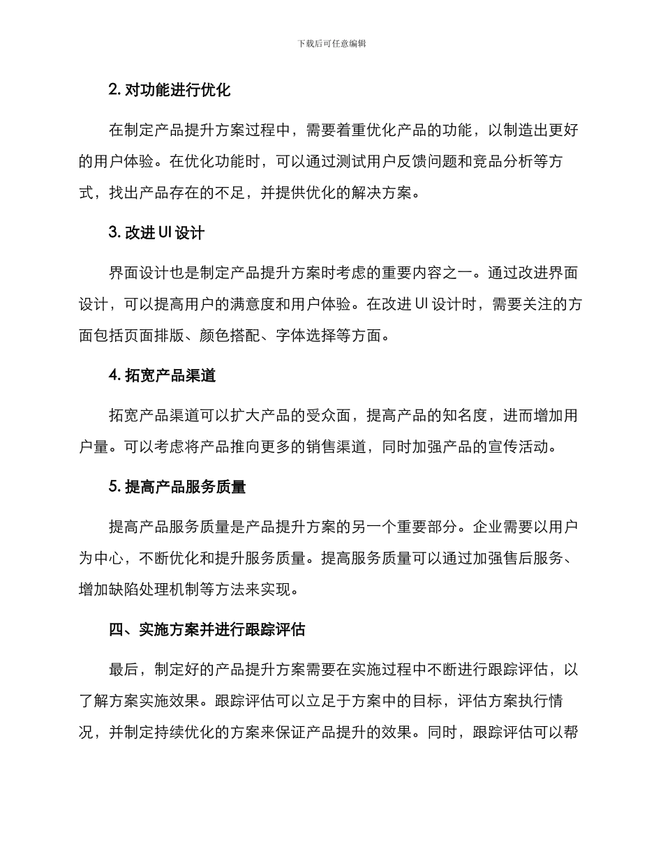 评估产品提升方案_第3页