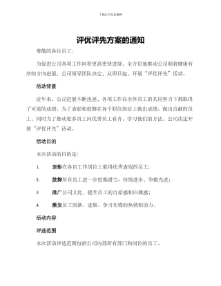 评优评先方案的通知