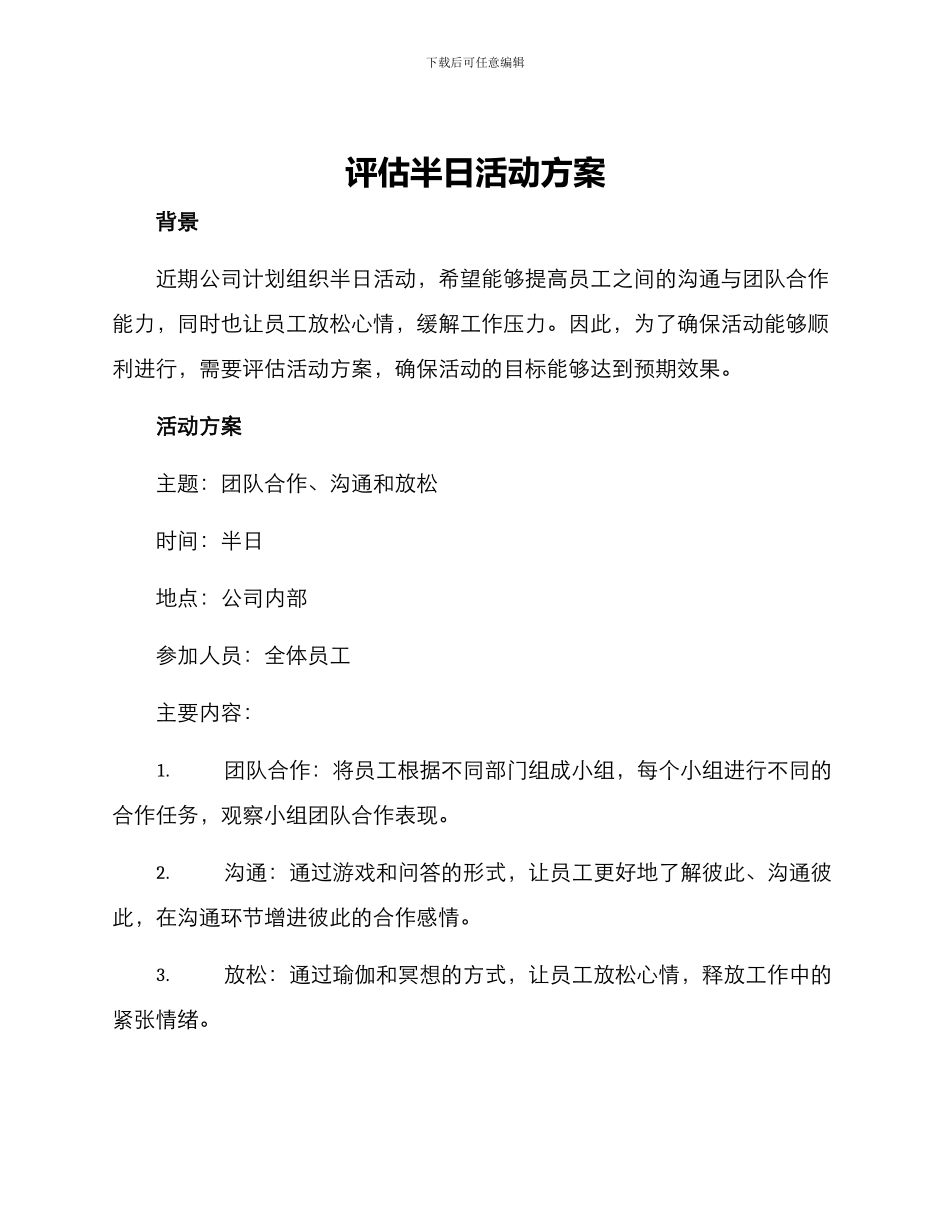 评估半日活动方案_第1页