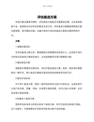 评估备选方案