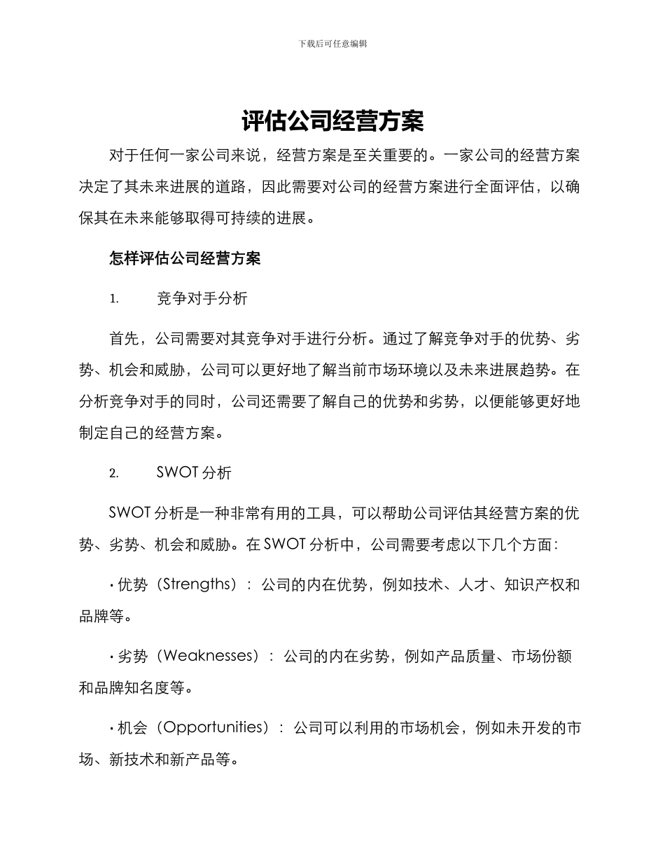 评估公司经营方案_第1页