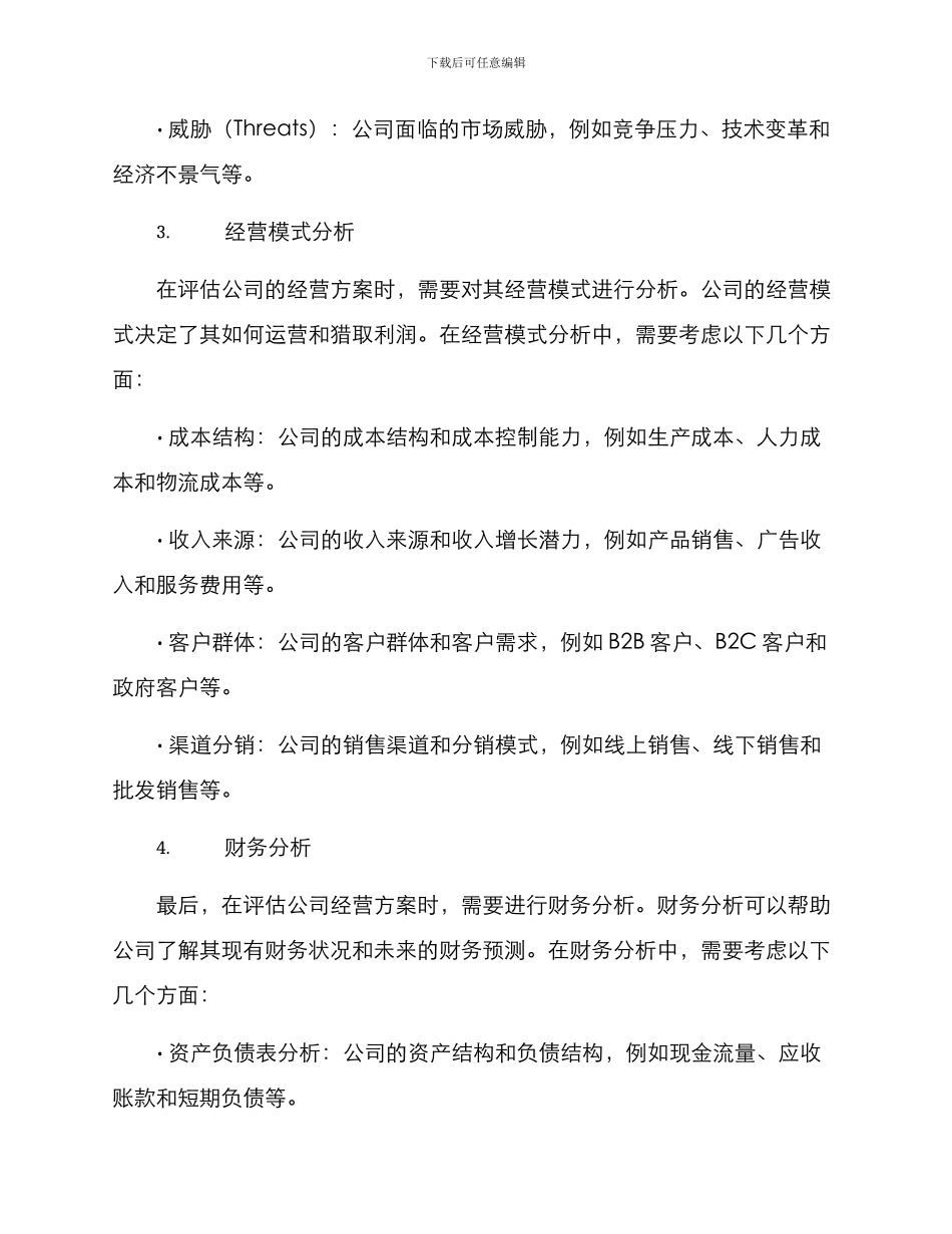 评估公司经营方案_第2页