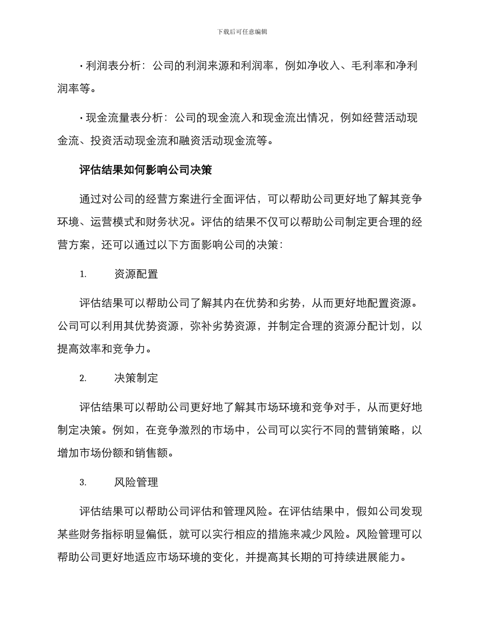 评估公司经营方案_第3页