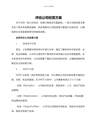 评估公司经营方案