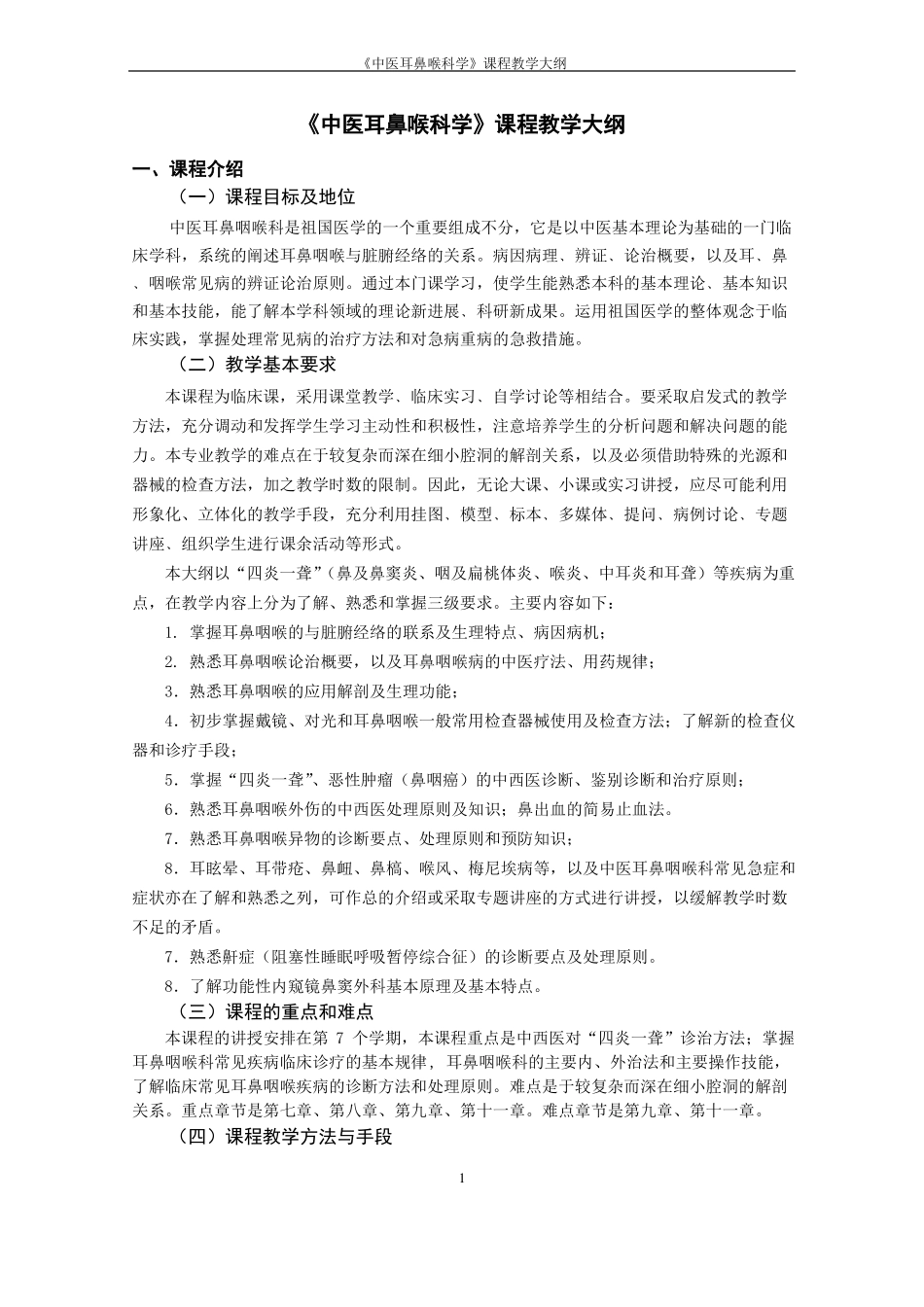 中医耳鼻喉科学必修教学大纲教程_第1页