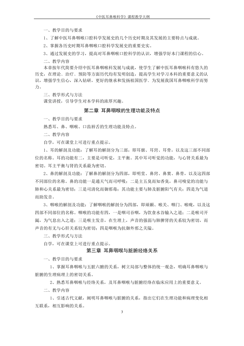 中医耳鼻喉科学必修教学大纲教程_第3页