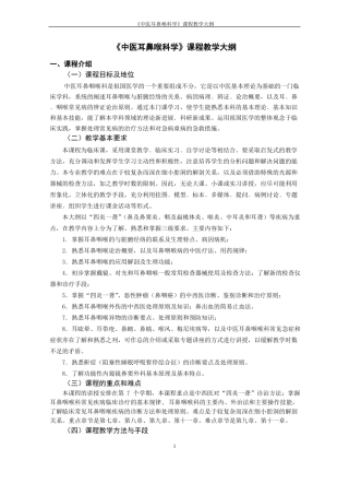 中医耳鼻喉科学必修教学大纲教程