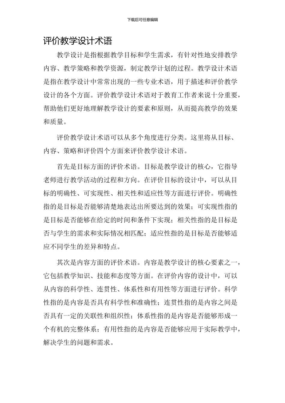 评价教学设计术语_第1页