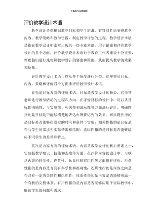 评价教学设计术语