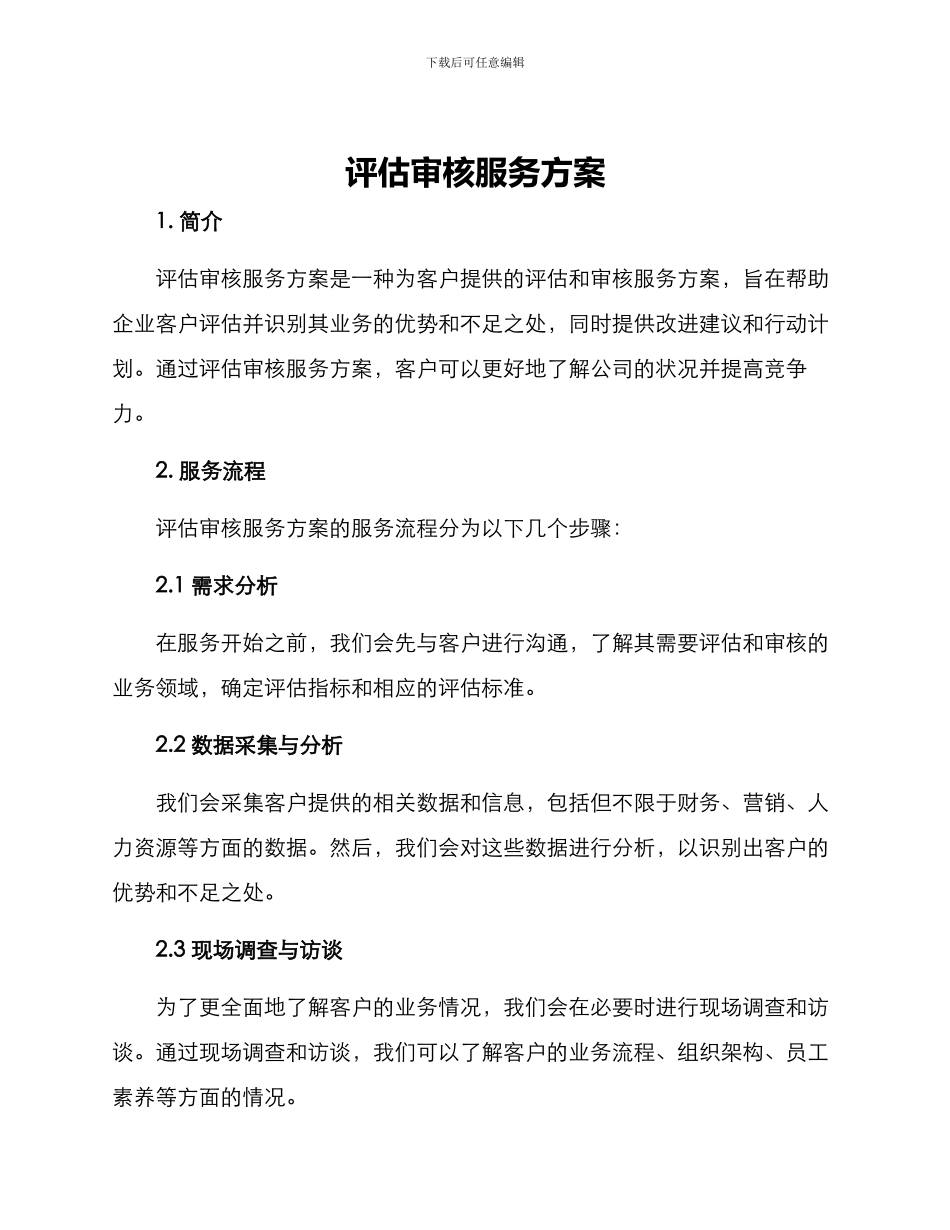 评估审核服务方案_第1页