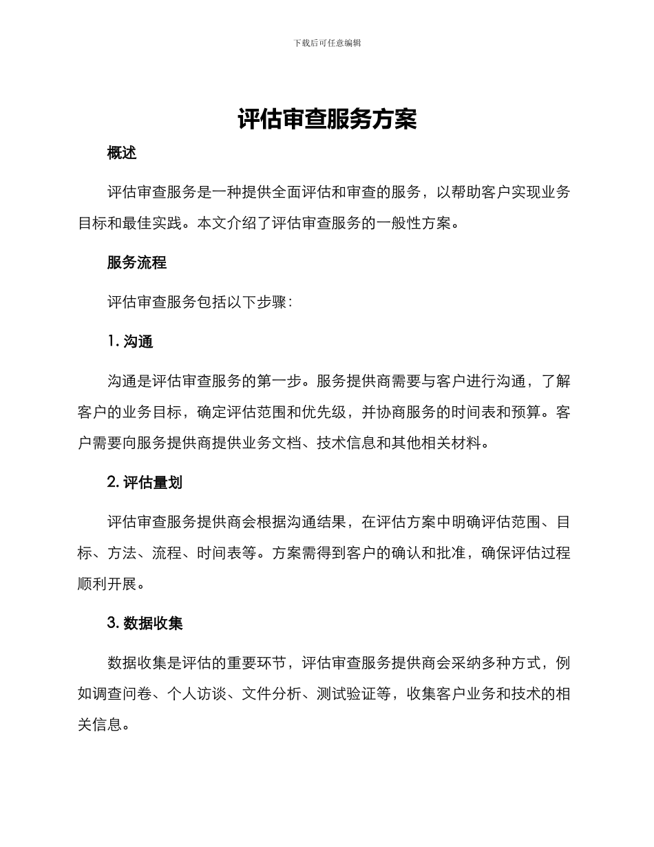 评估审查服务方案_第1页