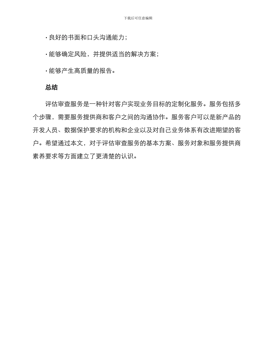 评估审查服务方案_第3页