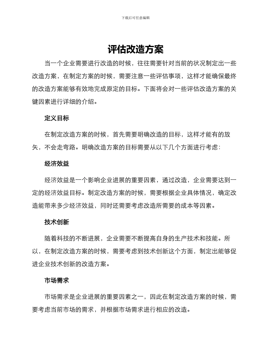 评估改造方案_第1页