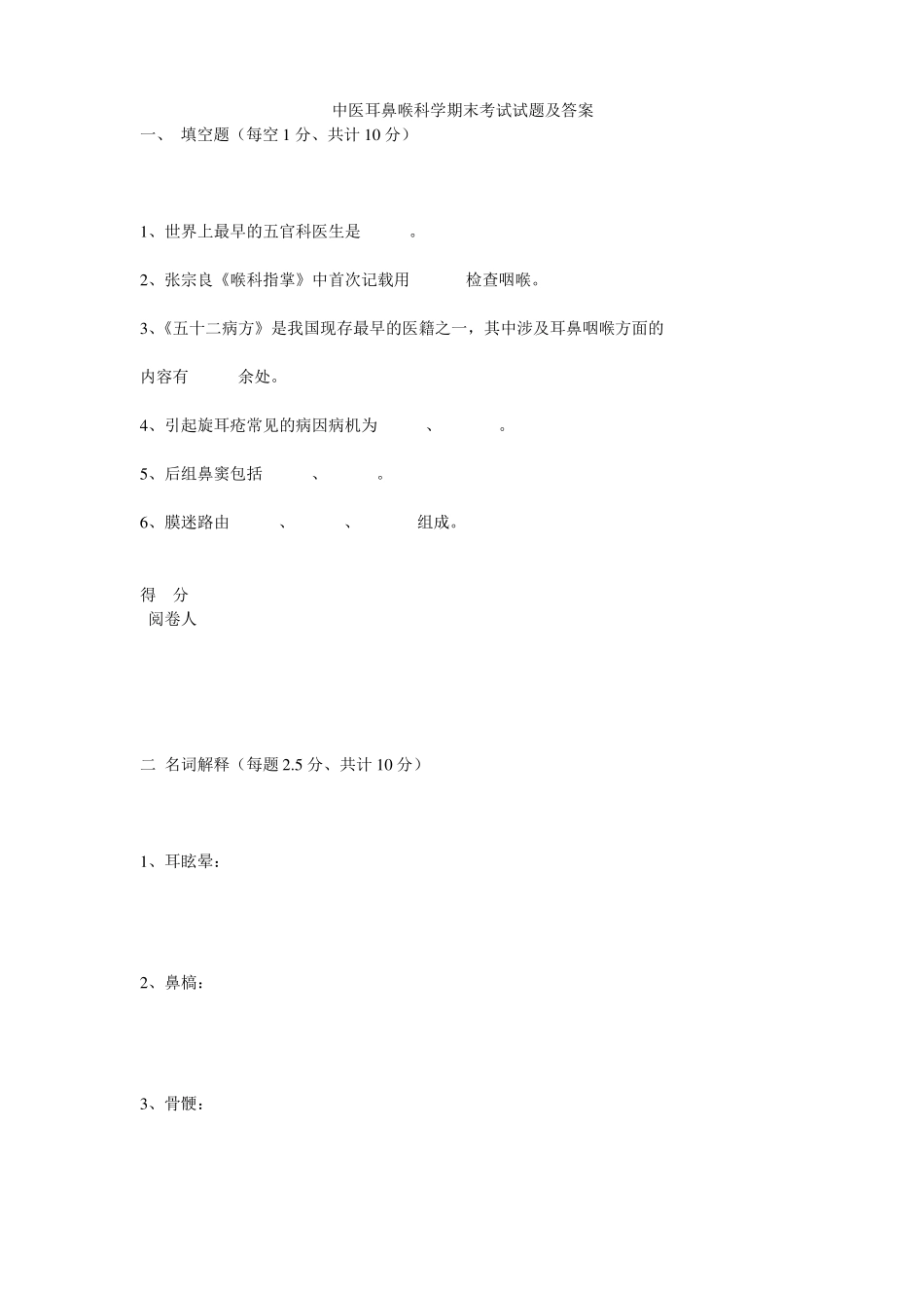 中医耳鼻喉科学期末考试试题及答案_第1页
