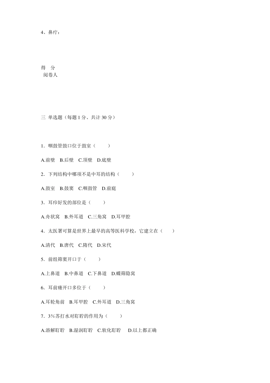 中医耳鼻喉科学期末考试试题及答案_第2页