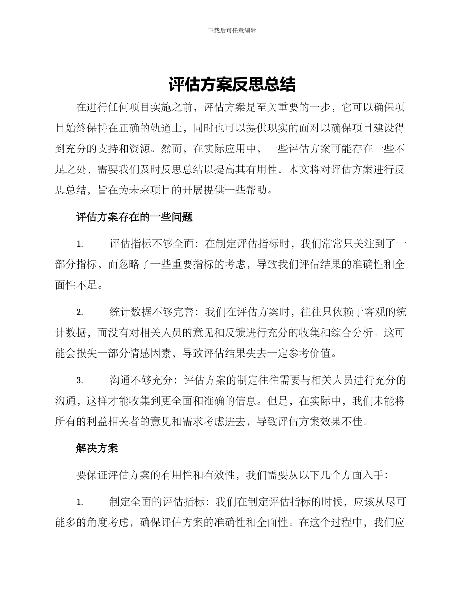 评估方案反思总结_第1页