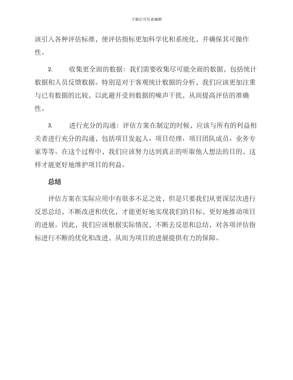 评估方案反思总结_第2页