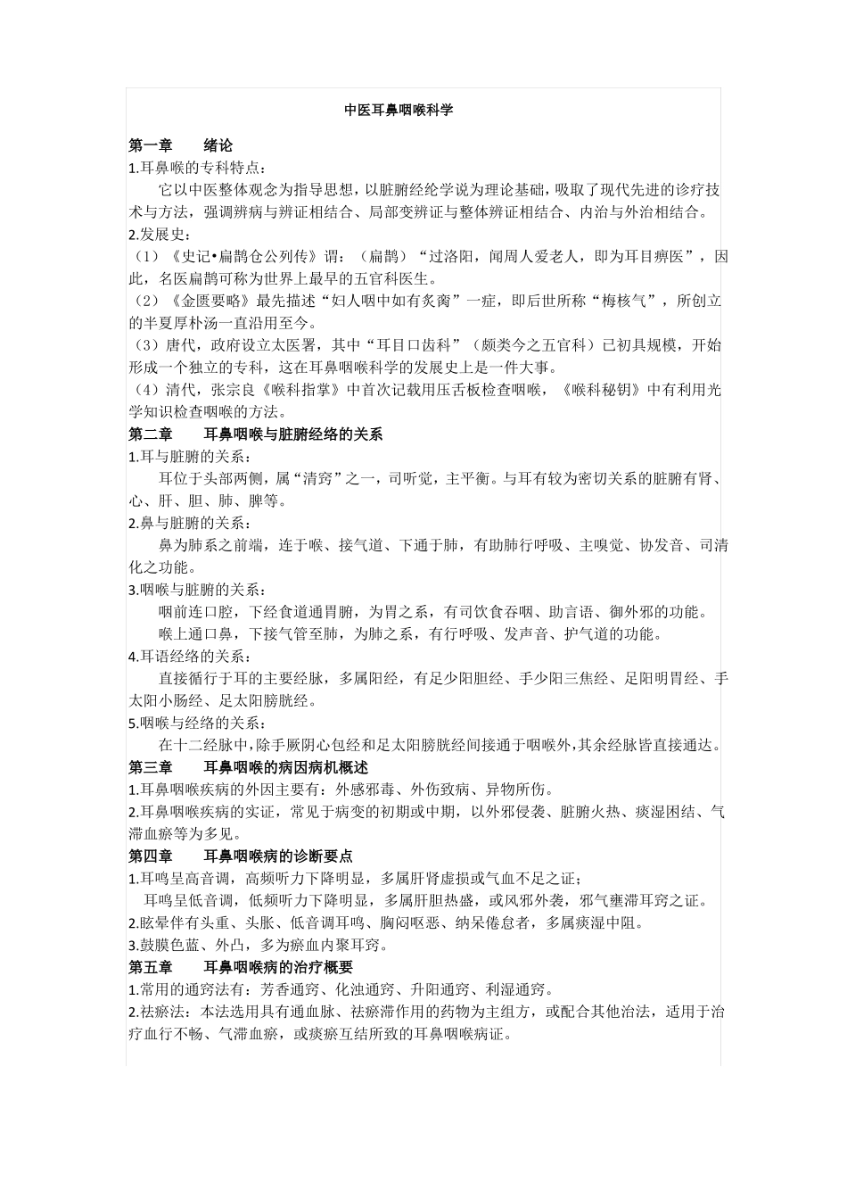 中医耳鼻喉复习重点_第1页